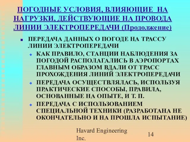 Havard Engineering Inc. ПОГОДНЫЕ УСЛОВИЯ, ВЛИЯЮЩИЕ НА НАГРУЗКИ, ДЕЙСТВУЮЩИЕ НА ПРОВОДА