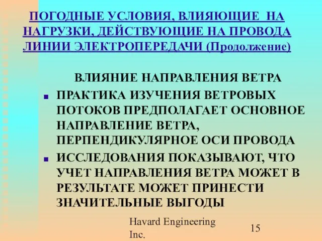 Havard Engineering Inc. ПОГОДНЫЕ УСЛОВИЯ, ВЛИЯЮЩИЕ НА НАГРУЗКИ, ДЕЙСТВУЮЩИЕ НА ПРОВОДА