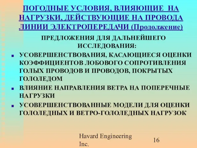 Havard Engineering Inc. ПОГОДНЫЕ УСЛОВИЯ, ВЛИЯЮЩИЕ НА НАГРУЗКИ, ДЕЙСТВУЮЩИЕ НА ПРОВОДА