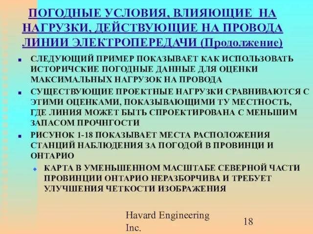 Havard Engineering Inc. ПОГОДНЫЕ УСЛОВИЯ, ВЛИЯЮЩИЕ НА НАГРУЗКИ, ДЕЙСТВУЮЩИЕ НА ПРОВОДА