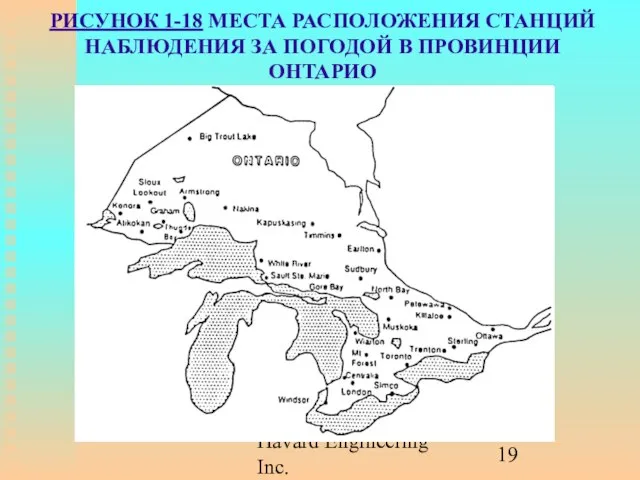 Havard Engineering Inc. РИСУНОК 1-18 МЕСТА РАСПОЛОЖЕНИЯ СТАНЦИЙ НАБЛЮДЕНИЯ ЗА ПОГОДОЙ В ПРОВИНЦИИ ОНТАРИО