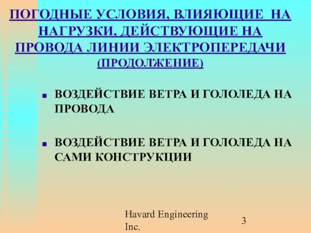 Havard Engineering Inc. ПОГОДНЫЕ УСЛОВИЯ, ВЛИЯЮЩИЕ НА НАГРУЗКИ, ДЕЙСТВУЮЩИЕ НА ПРОВОДА