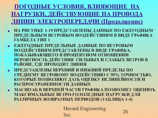 Havard Engineering Inc. ПОГОДНЫЕ УСЛОВИЯ, ВЛИЯЮЩИЕ НА НАГРУЗКИ, ДЕЙСТВУЮЩИЕ НА ПРОВОДА