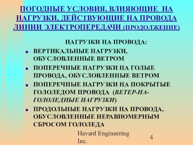 Havard Engineering Inc. ПОГОДНЫЕ УСЛОВИЯ, ВЛИЯЮЩИЕ НА НАГРУЗКИ, ДЕЙСТВУЮЩИЕ НА ПРОВОДА