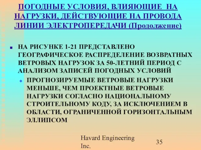 Havard Engineering Inc. ПОГОДНЫЕ УСЛОВИЯ, ВЛИЯЮЩИЕ НА НАГРУЗКИ, ДЕЙСТВУЮЩИЕ НА ПРОВОДА