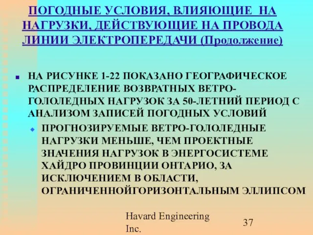 Havard Engineering Inc. ПОГОДНЫЕ УСЛОВИЯ, ВЛИЯЮЩИЕ НА НАГРУЗКИ, ДЕЙСТВУЮЩИЕ НА ПРОВОДА