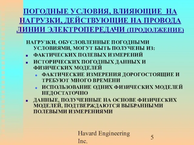 Havard Engineering Inc. ПОГОДНЫЕ УСЛОВИЯ, ВЛИЯЮЩИЕ НА НАГРУЗКИ, ДЕЙСТВУЮЩИЕ НА ПРОВОДА