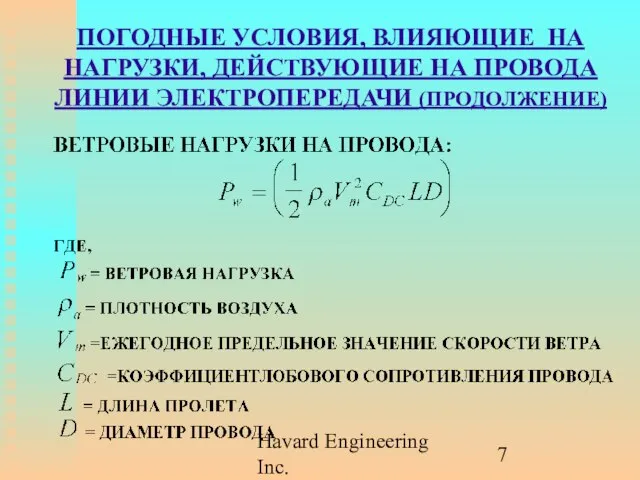 Havard Engineering Inc. ПОГОДНЫЕ УСЛОВИЯ, ВЛИЯЮЩИЕ НА НАГРУЗКИ, ДЕЙСТВУЮЩИЕ НА ПРОВОДА ЛИНИИ ЭЛЕКТРОПЕРЕДАЧИ (ПРОДОЛЖЕНИЕ)