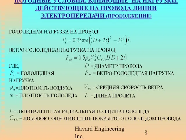 Havard Engineering Inc. ПОГОДНЫЕ УСЛОВИЯ, ВЛИЯЮЩИЕ НА НАГРУЗКИ, ДЕЙСТВУЮЩИЕ НА ПРОВОДА ЛИНИИ ЭЛЕКТРОПЕРЕДАЧИ (ПРОДОЛЖЕНИЕ)