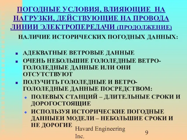 Havard Engineering Inc. ПОГОДНЫЕ УСЛОВИЯ, ВЛИЯЮЩИЕ НА НАГРУЗКИ, ДЕЙСТВУЮЩИЕ НА ПРОВОДА