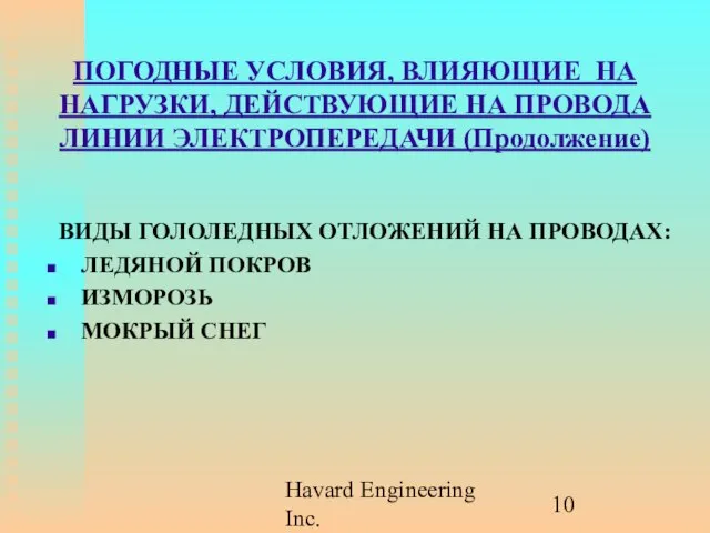 Havard Engineering Inc. ПОГОДНЫЕ УСЛОВИЯ, ВЛИЯЮЩИЕ НА НАГРУЗКИ, ДЕЙСТВУЮЩИЕ НА ПРОВОДА