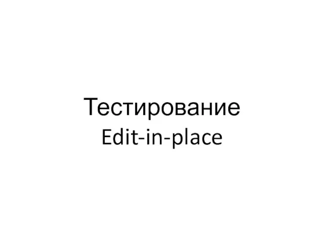 Тестирование Edit-in-place