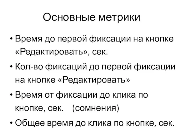 Основные метрики Время до первой фиксации на кнопке «Редактировать», сек. Кол-во