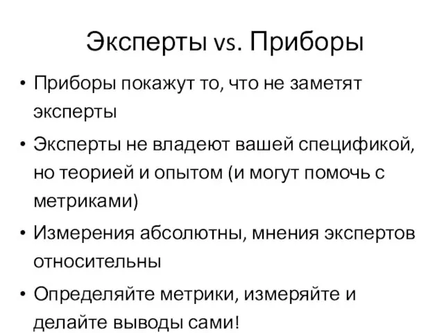 Эксперты vs. Приборы Приборы покажут то, что не заметят эксперты Эксперты