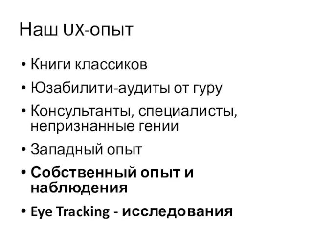 Наш UX-опыт Книги классиков Юзабилити-аудиты от гуру Консультанты, специалисты, непризнанные гении