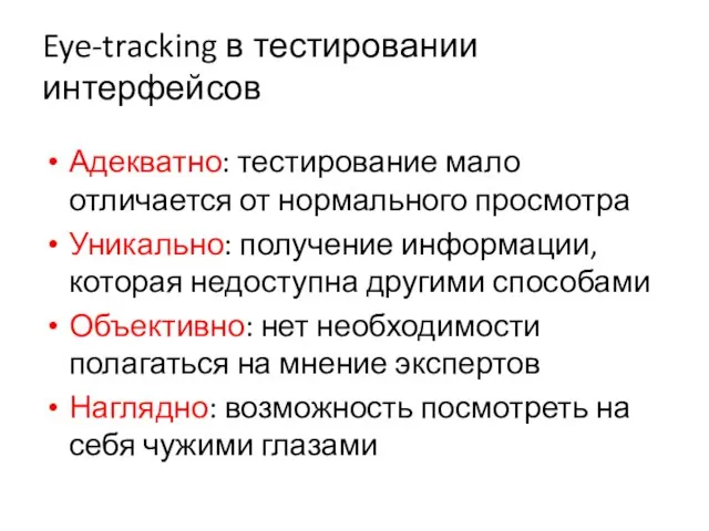 Eye-tracking в тестировании интерфейсов Адекватно: тестирование мало отличается от нормального просмотра