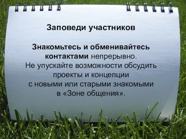 Заповеди участников Знакомьтесь и обменивайтесь контактами непрерывно. Не упускайте возможности обсудить