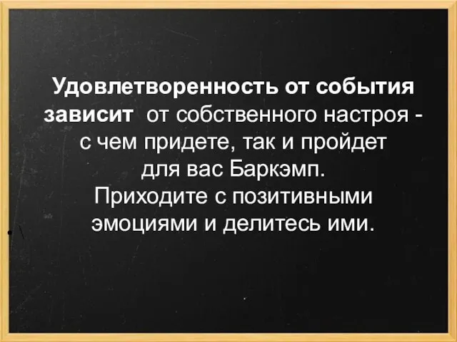 Удовлетворенность от события зависит от собственного настроя - с чем придете,