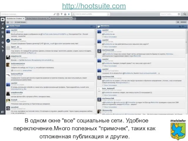 В одном окне "все" социальные сети. Удобное переключение.Много полезных "примочек", таких