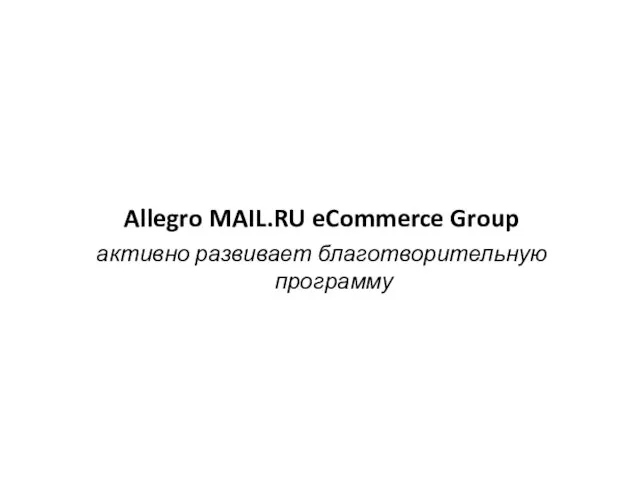 Allegro MAIL.RU eCommerce Group активно развивает благотворительную программу