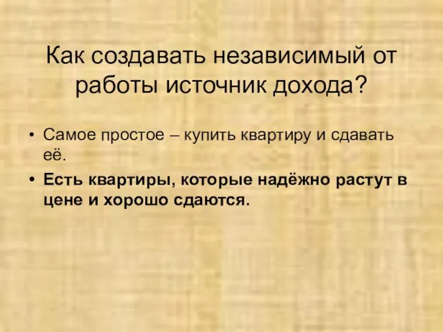 Как создавать независимый от работы источник дохода? Самое простое – купить