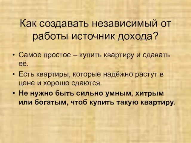 Как создавать независимый от работы источник дохода? Самое простое – купить