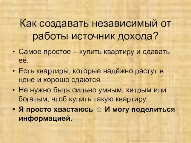 Как создавать независимый от работы источник дохода? Самое простое – купить