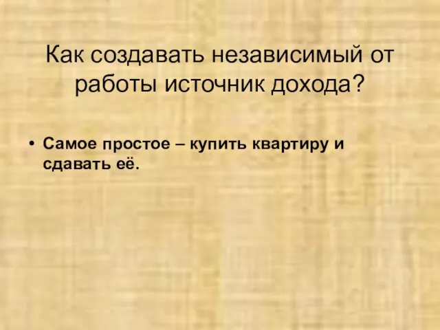 Как создавать независимый от работы источник дохода? Самое простое – купить квартиру и сдавать её.