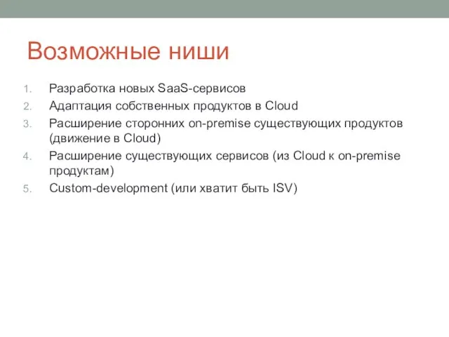 Возможные ниши Разработка новых SaaS-сервисов Адаптация собственных продуктов в Cloud Расширение