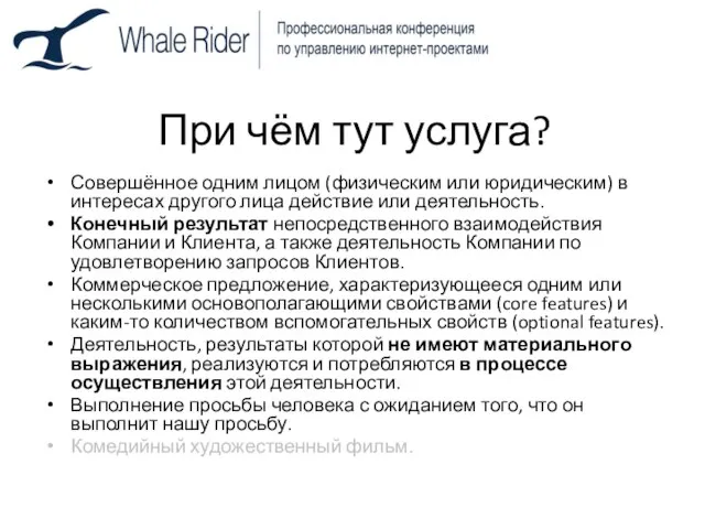 При чём тут услуга? Совершённое одним лицом (физическим или юридическим) в