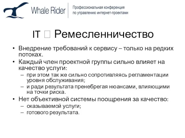 IT ? Ремесленничество Внедрение требований к сервису – только на редких