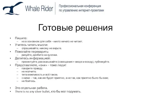 Готовые решения Пишите: но в основном для себя – никто ничего