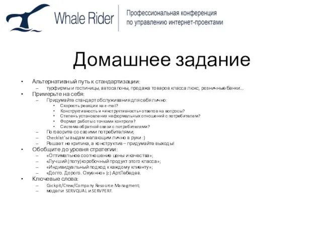 Домашнее задание Альтернативный путь к стандартизации: турфирмы и гостиницы, автосалоны, продажа