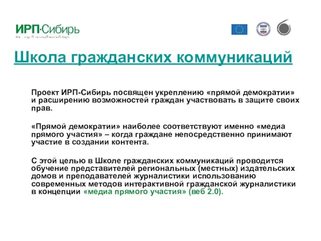Школа гражданских коммуникаций Проект ИРП-Сибирь посвящен укреплению «прямой демократии» и расширению