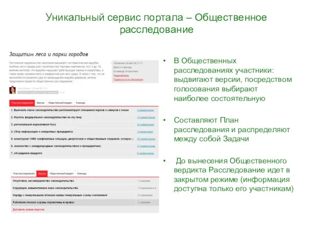 Уникальный сервис портала – Общественное расследование В Общественных расследованиях участники: выдвигают