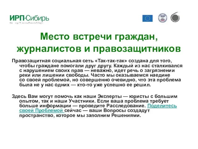 Место встречи граждан, журналистов и правозащитников Правозащитная социальная сеть «Так-так-так» создана