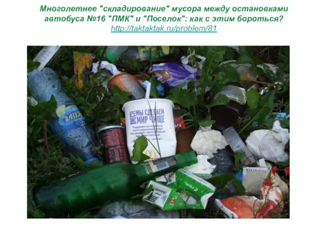 Многолетнее "складирование" мусора между остановками автобуса №16 "ПМК" и "Поселок": как с этим бороться? http://taktaktak.ru/problem/81