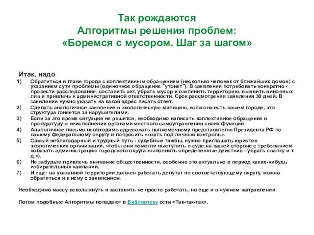 Так рождаются Алгоритмы решения проблем: «Боремся с мусором. Шаг за шагом»