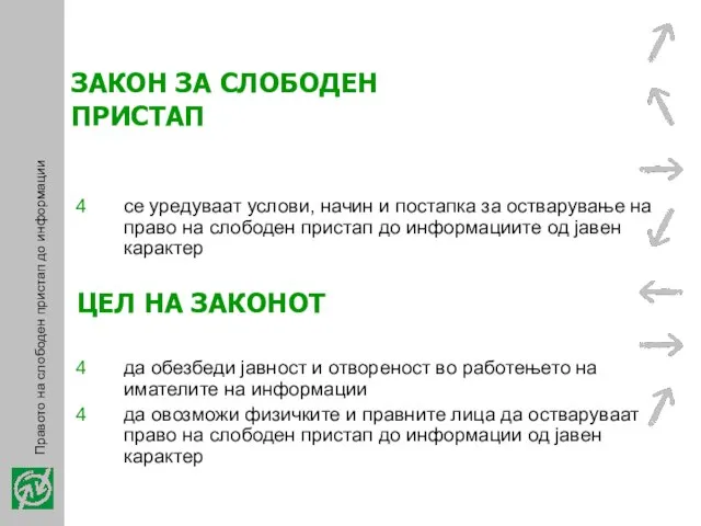 ЗАКОН ЗА СЛОБОДЕН ПРИСТАП се уредуваат услови, начин и постапка за