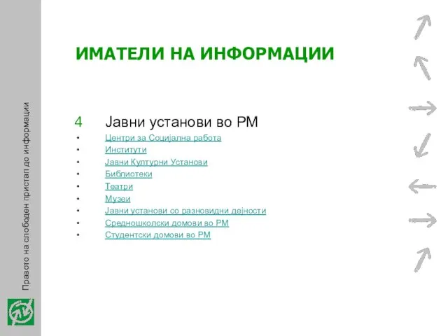 ИМАТЕЛИ НА ИНФОРМАЦИИ Јавни установи во РМ Центри за Социјална работа