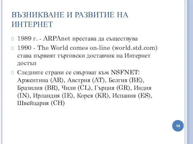 ВЪЗНИКВАНЕ И РАЗВИТИЕ НА ИНТЕРНЕТ 1989 г. - ARPAnet престава да