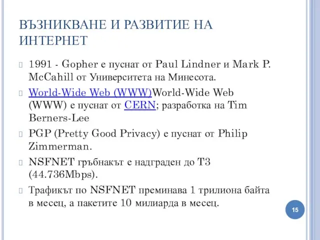 ВЪЗНИКВАНЕ И РАЗВИТИЕ НА ИНТЕРНЕТ 1991 - Gopher е пуснат от