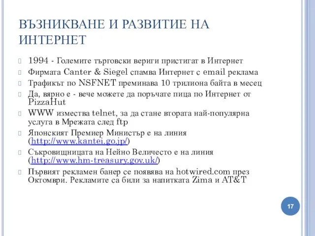 ВЪЗНИКВАНЕ И РАЗВИТИЕ НА ИНТЕРНЕТ 1994 - Големите търговски вериги пристигат