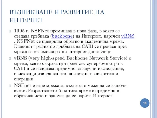 ВЪЗНИКВАНЕ И РАЗВИТИЕ НА ИНТЕРНЕТ 1995 г. NSFNet преминава в нова