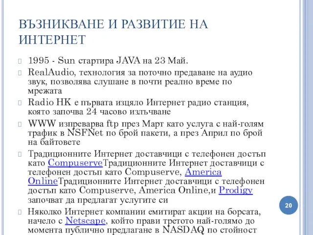 ВЪЗНИКВАНЕ И РАЗВИТИЕ НА ИНТЕРНЕТ 1995 - Sun стартира JAVA на