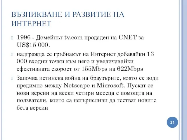 ВЪЗНИКВАНЕ И РАЗВИТИЕ НА ИНТЕРНЕТ 1996 - Домейнът tv.com продаден на