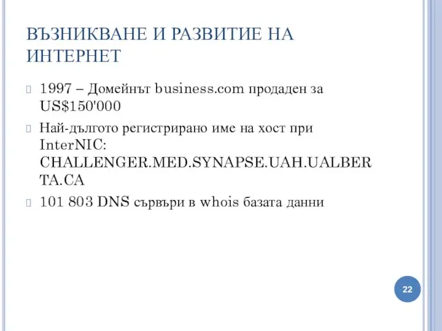 ВЪЗНИКВАНЕ И РАЗВИТИЕ НА ИНТЕРНЕТ 1997 – Домейнът business.com продаден за