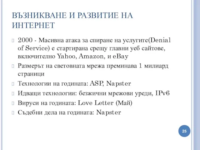 ВЪЗНИКВАНЕ И РАЗВИТИЕ НА ИНТЕРНЕТ 2000 - Масивна атака за спиране