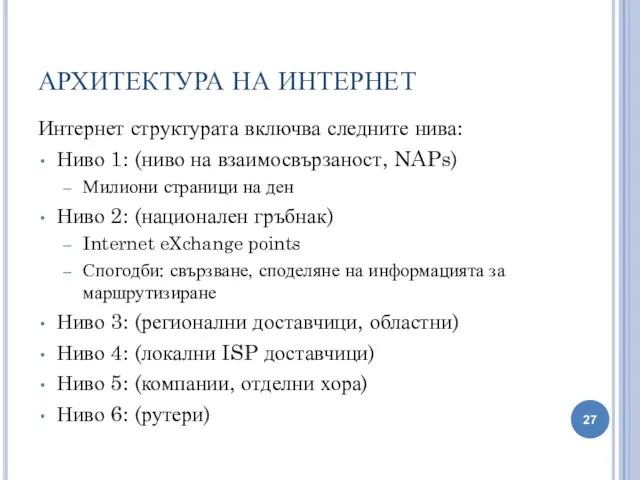 АРХИТЕКТУРА НА ИНТЕРНЕТ Интернет структурата включва следните нива: Ниво 1: (ниво