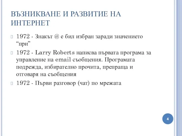 ВЪЗНИКВАНЕ И РАЗВИТИЕ НА ИНТЕРНЕТ 1972 - Знакът @ е бил